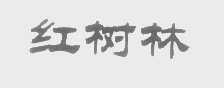红树林