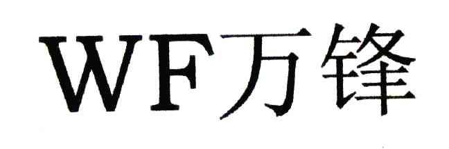 万锋 WF