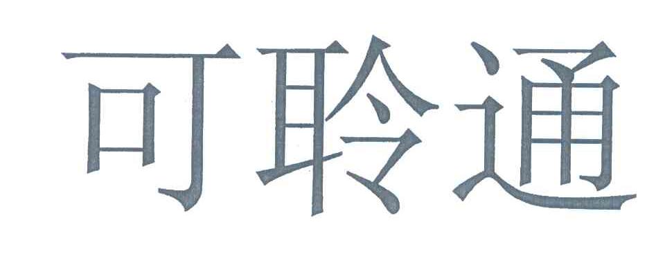 可聆通