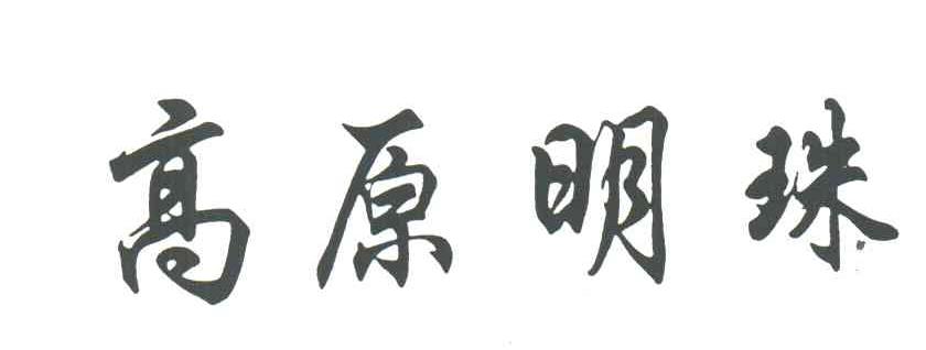 高原明珠