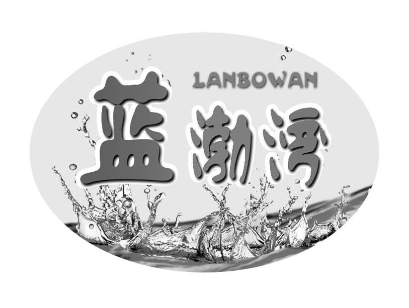 蓝渤湾