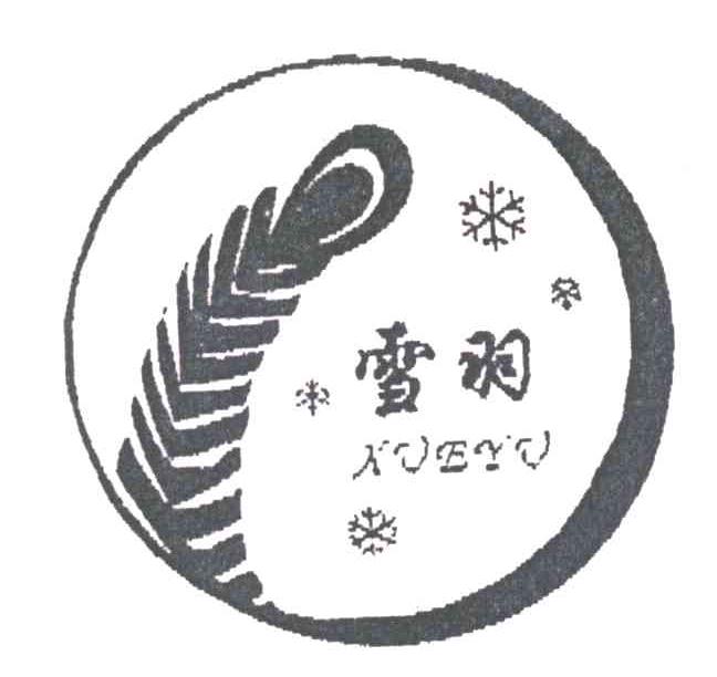 雪羽