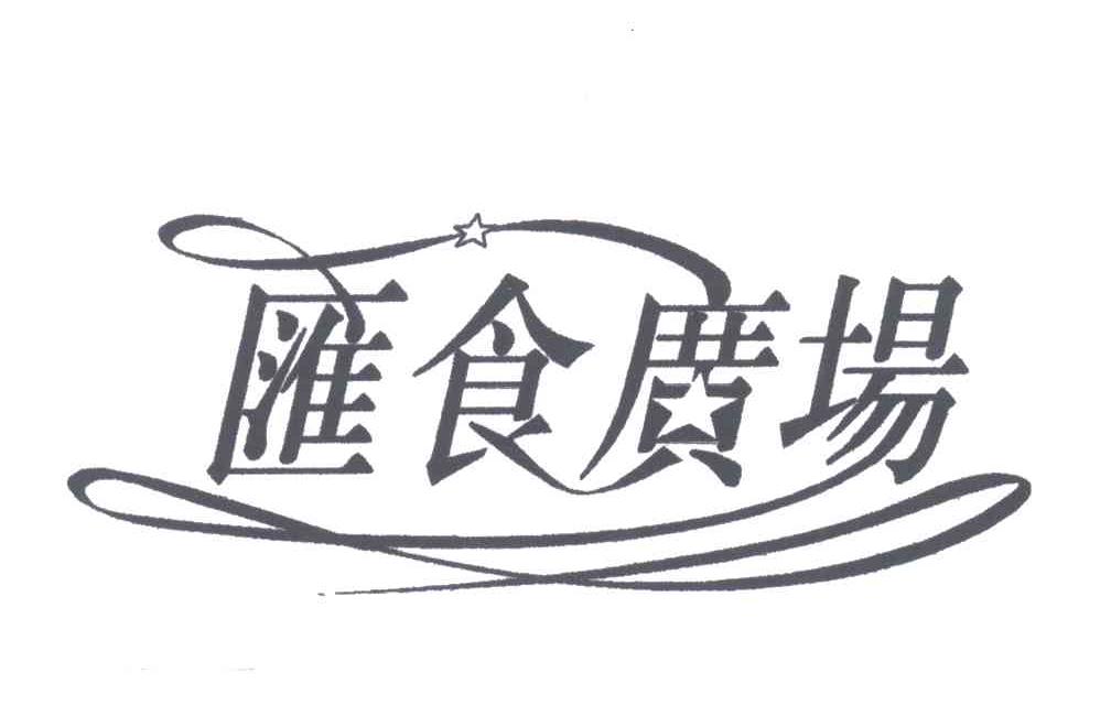 汇食