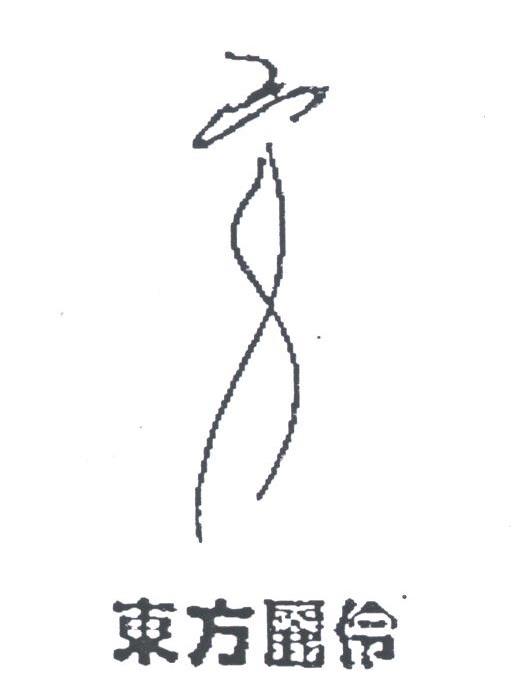 东方丽伶