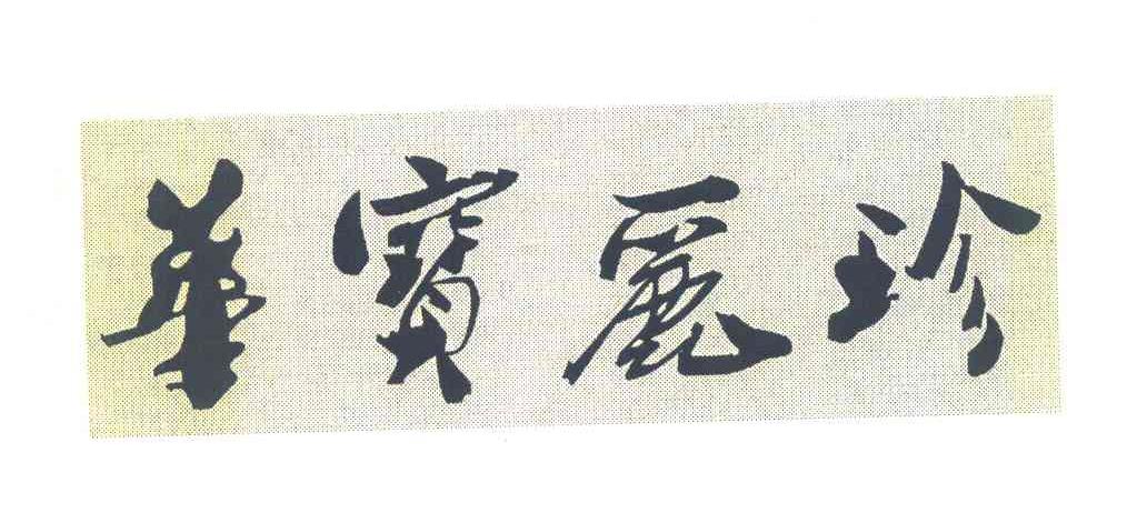 华宝丽珍