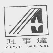 旺事达   ONE STAR