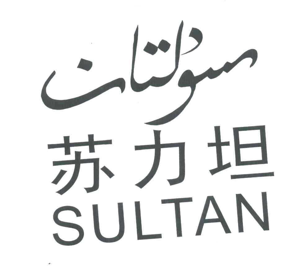 苏力坦;SULTAN