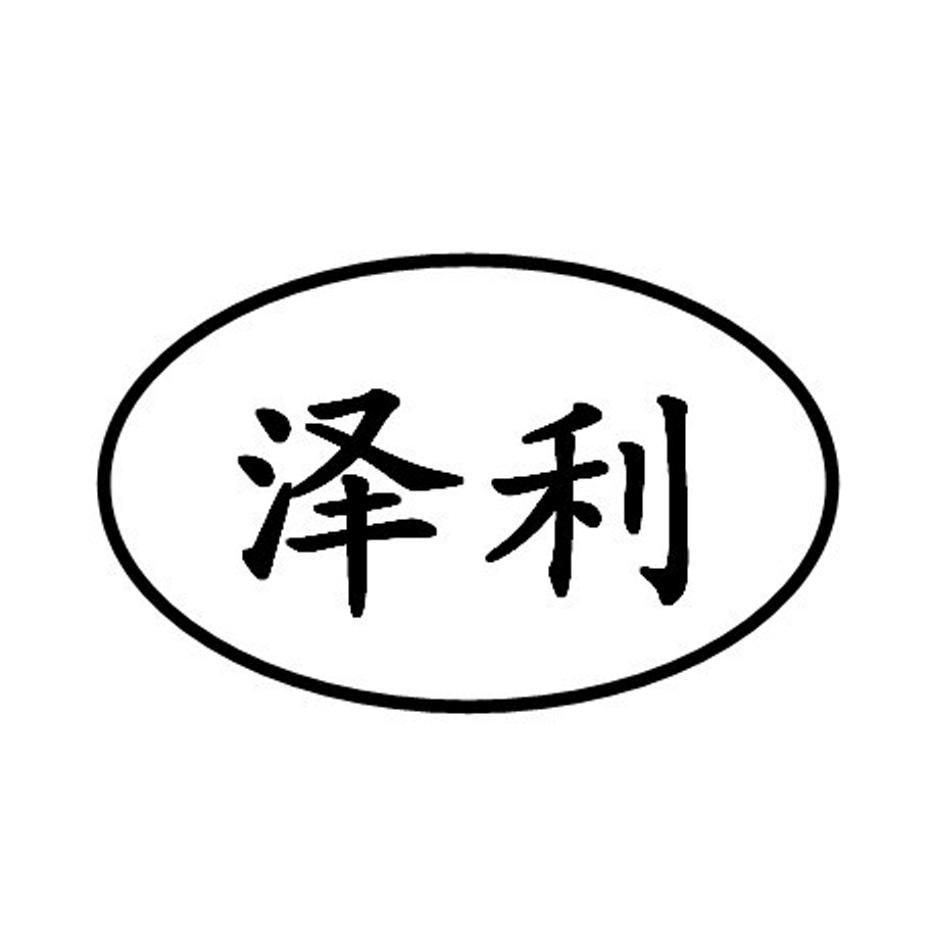 泽利