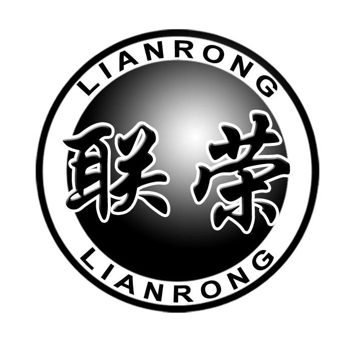 联荣