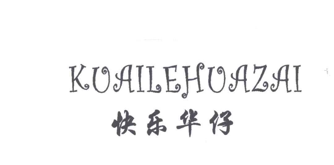 快乐华仔