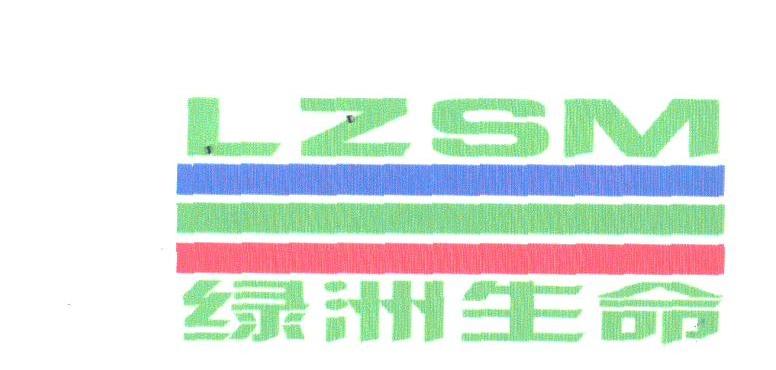 绿洲生命;LZSM