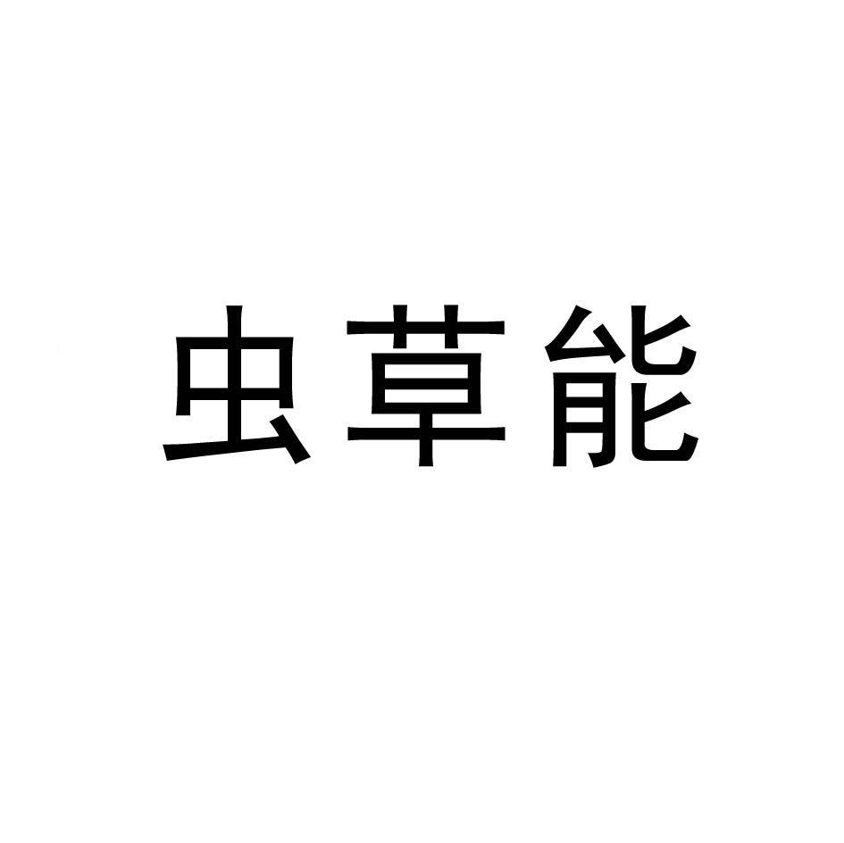 虫草能