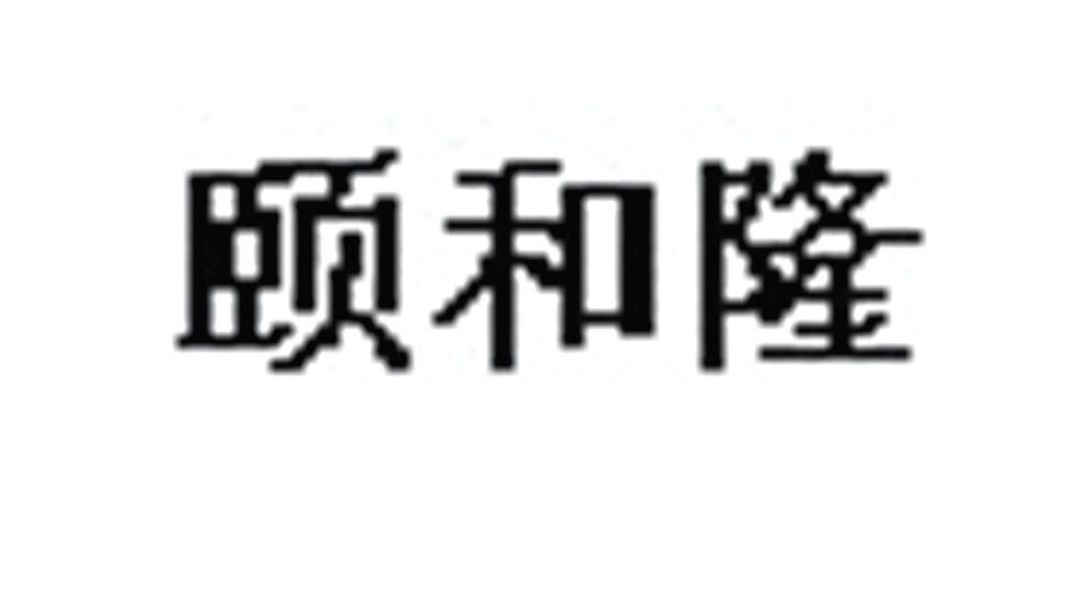 颐和隆