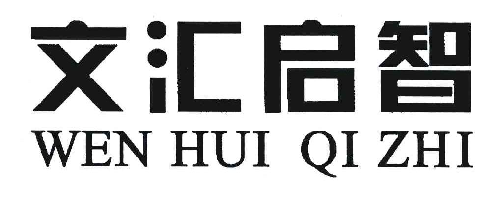 文汇启智