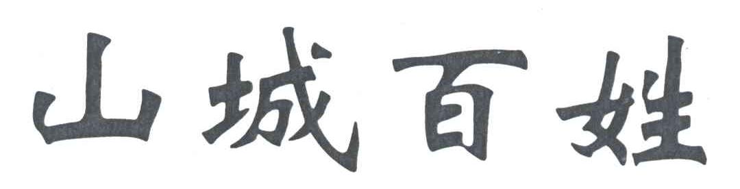 山城百姓