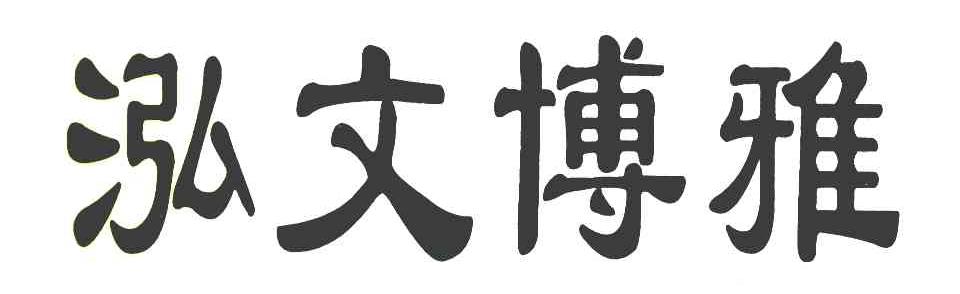 泓文博雅