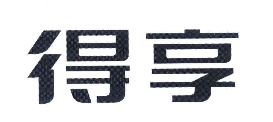 得享