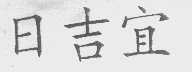 日吉宜