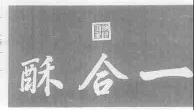 一合酥