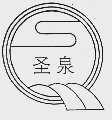 圣泉
