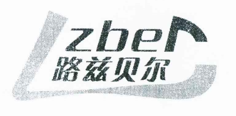 路兹贝尔 LZBER