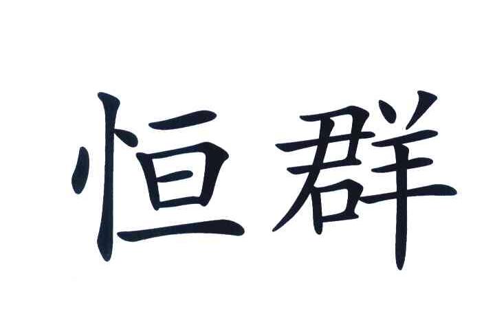 恒群