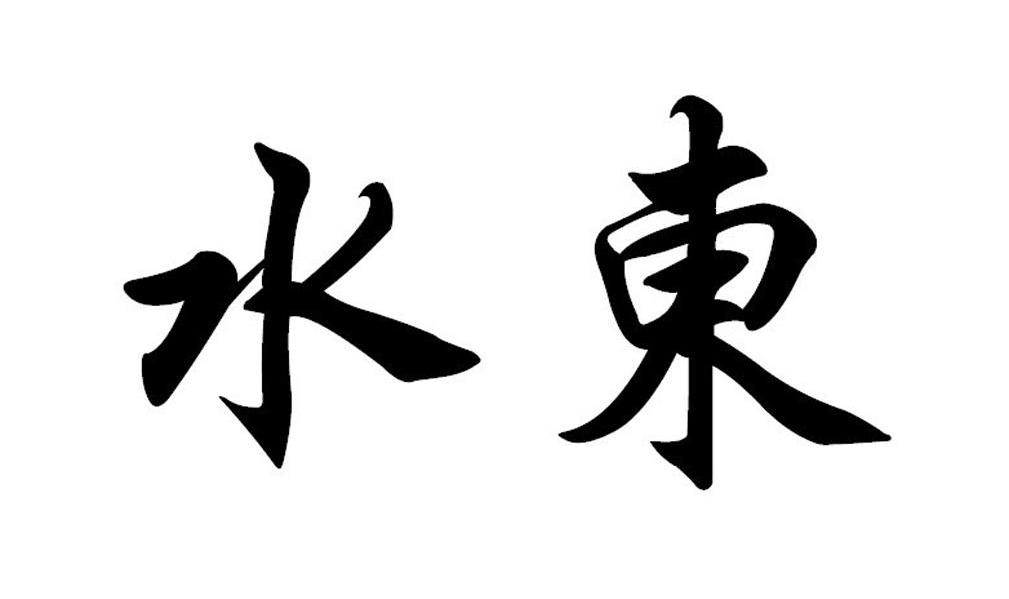 水东