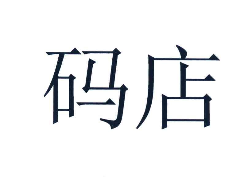 码店