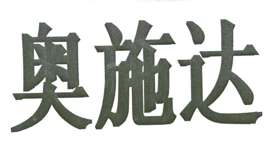 奥施达