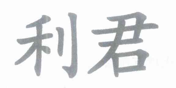 利君