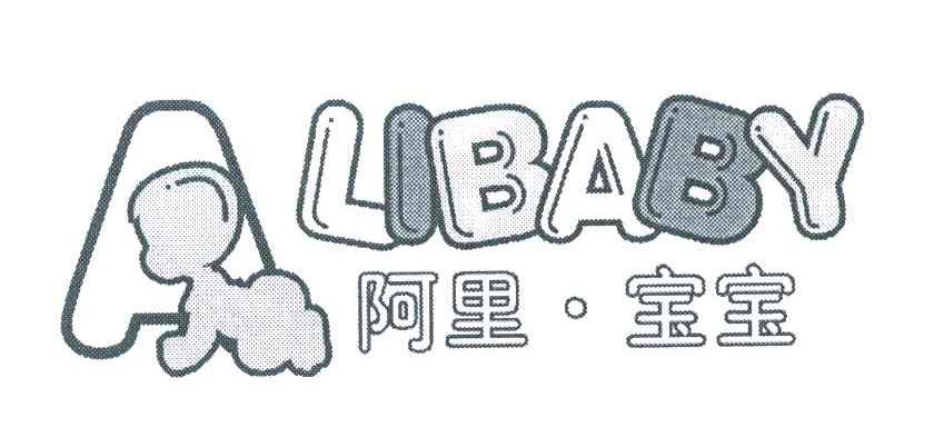 阿里宝宝;ALIBABY