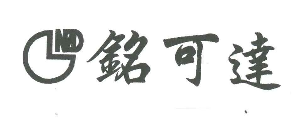 铭可达