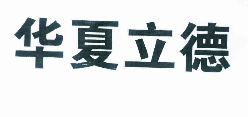 华夏立德