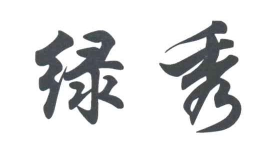 绿秀
