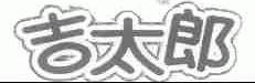 吉太郎