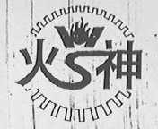 火神