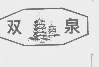 双泉