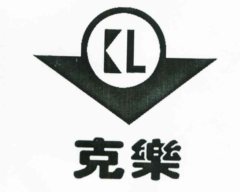 克乐;KL