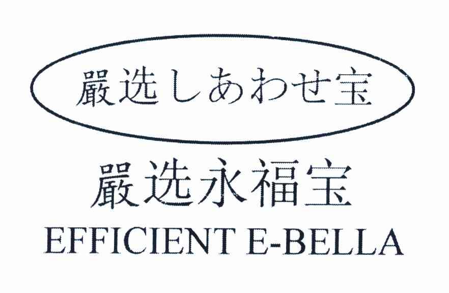 严选宝 严选永福宝 EFFICIENT E-BELLA