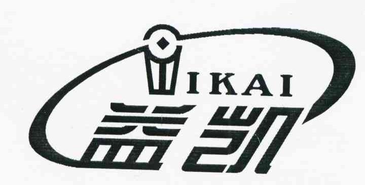 益凯