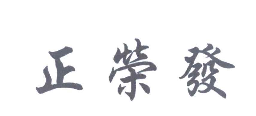 正荣发
