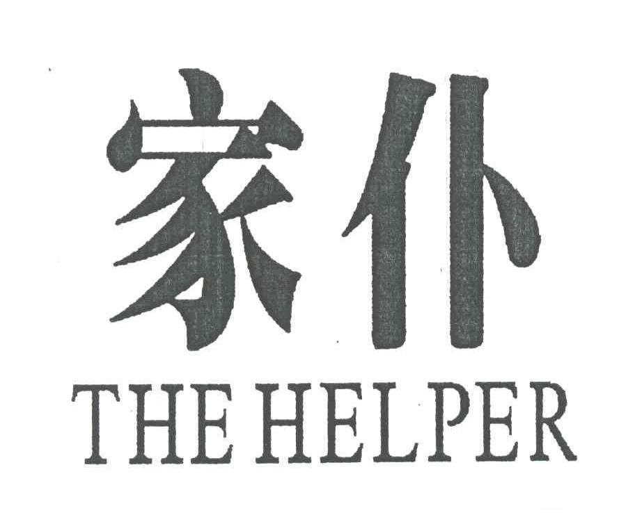 家仆;THE HELPER