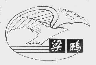 梁鹏