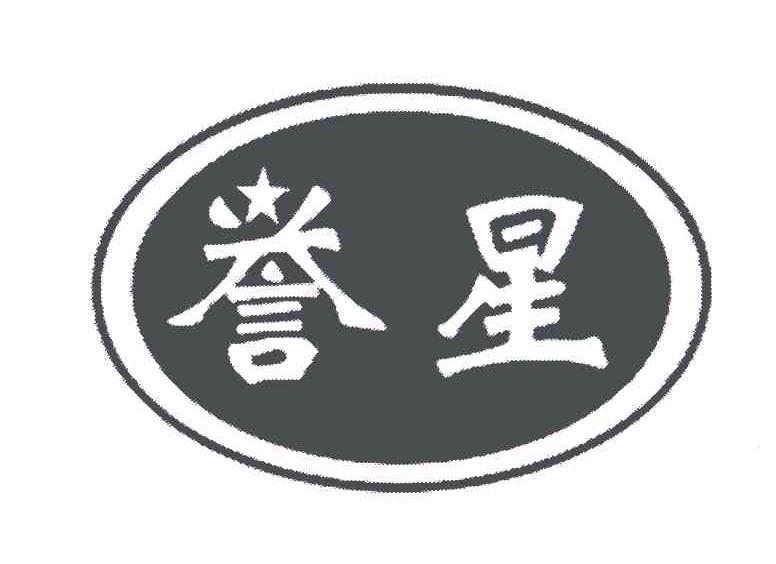 誉星