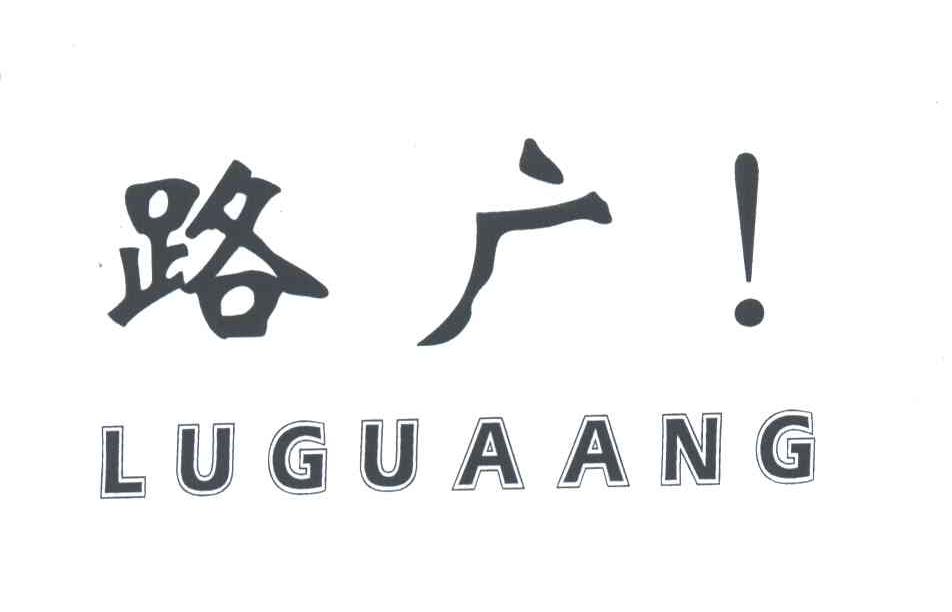 路广;LUGUANG