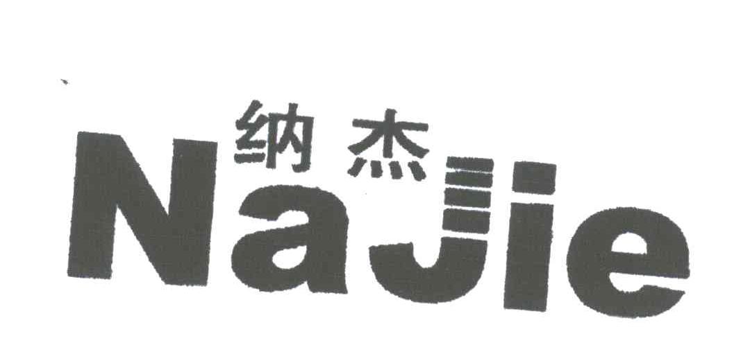 纳杰