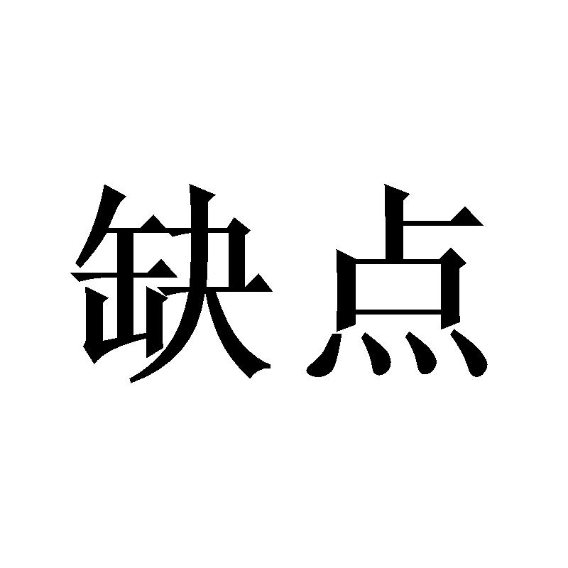 缺点