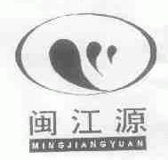 闽江源