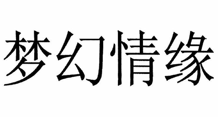 梦幻情缘