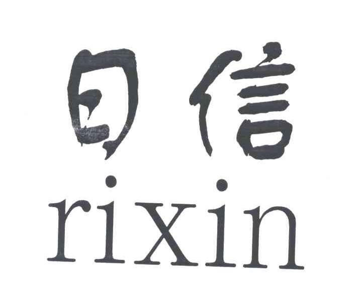 日信